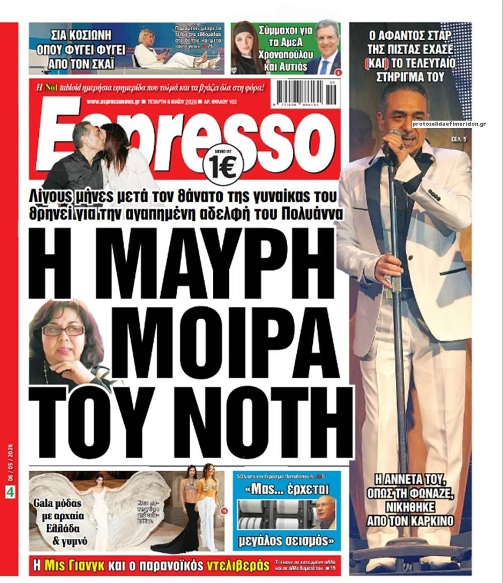 Πρωτοσέλιδο εφημερίδας Espresso