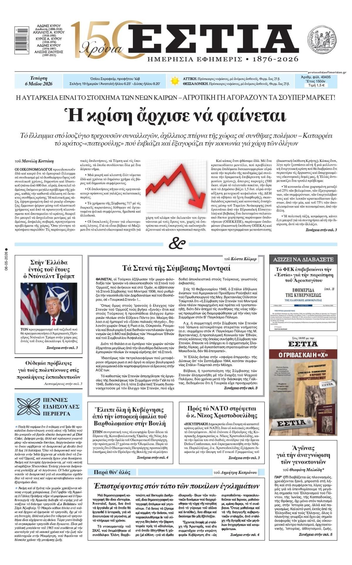 Πρωτοσέλιδο εφημερίδας Εστία