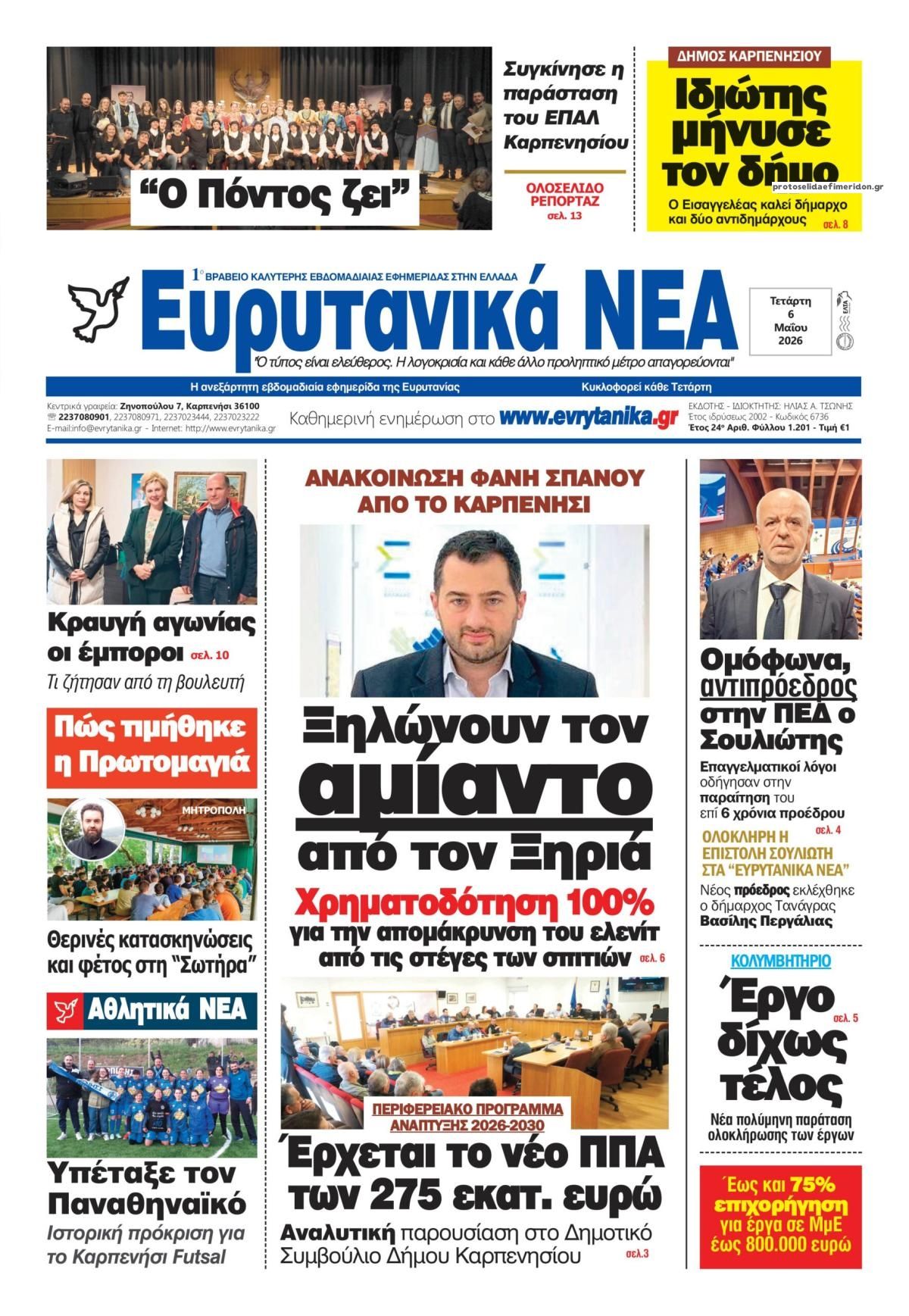 Πρωτοσέλιδο εφημερίδας Ευρυτανικά Νέα