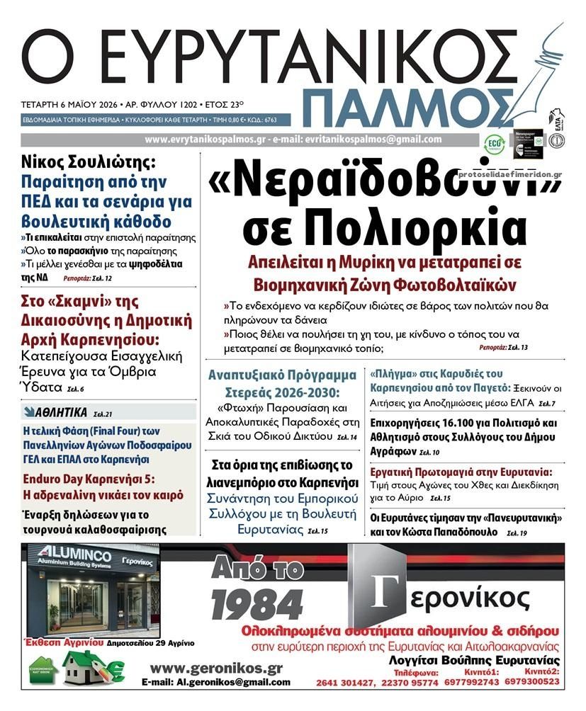 Πρωτοσέλιδο εφημερίδας Ευρυτανικός Παλμός