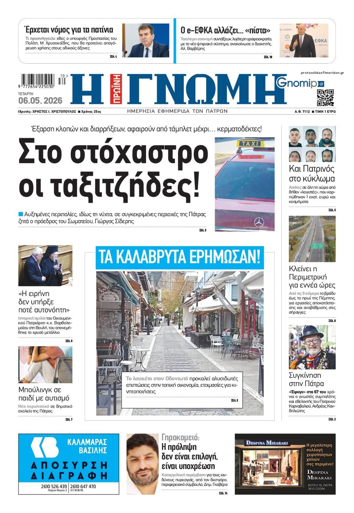 Πρωτοσέλιδο εφημερίδας Γνώμη της Πάτρας