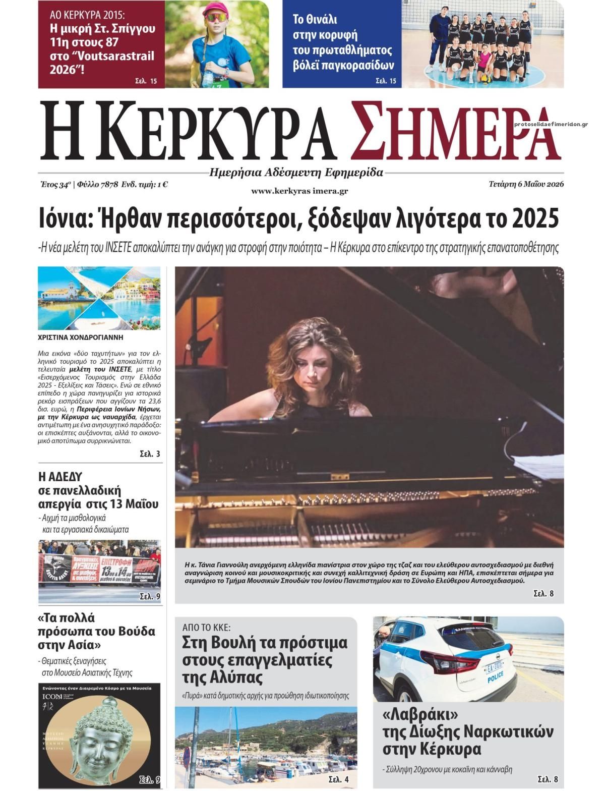 Πρωτοσέλιδο εφημερίδας Η Κέρκυρα Σήμερα