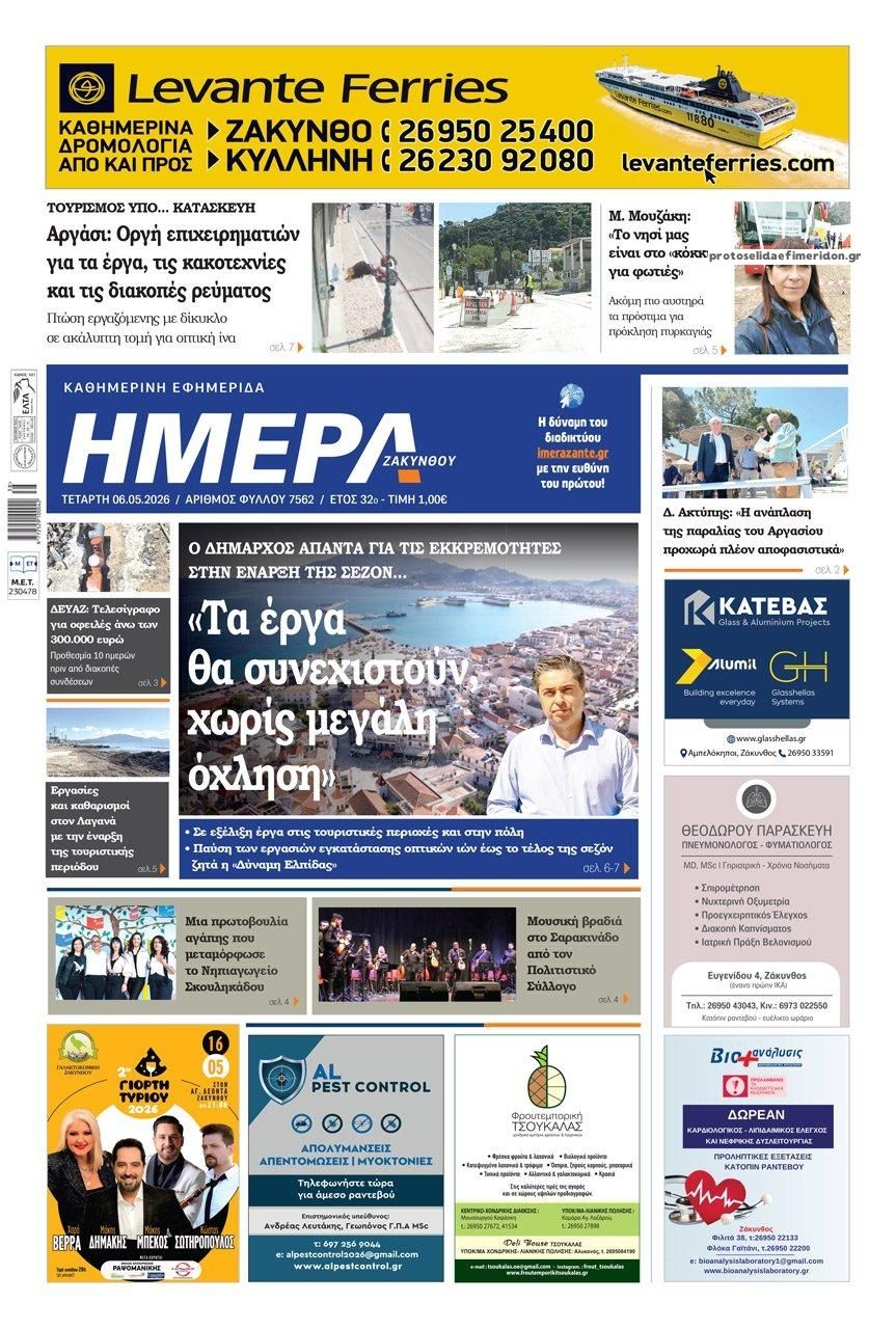 Πρωτοσέλιδο εφημερίδας Ημέρα Ζακύνθου