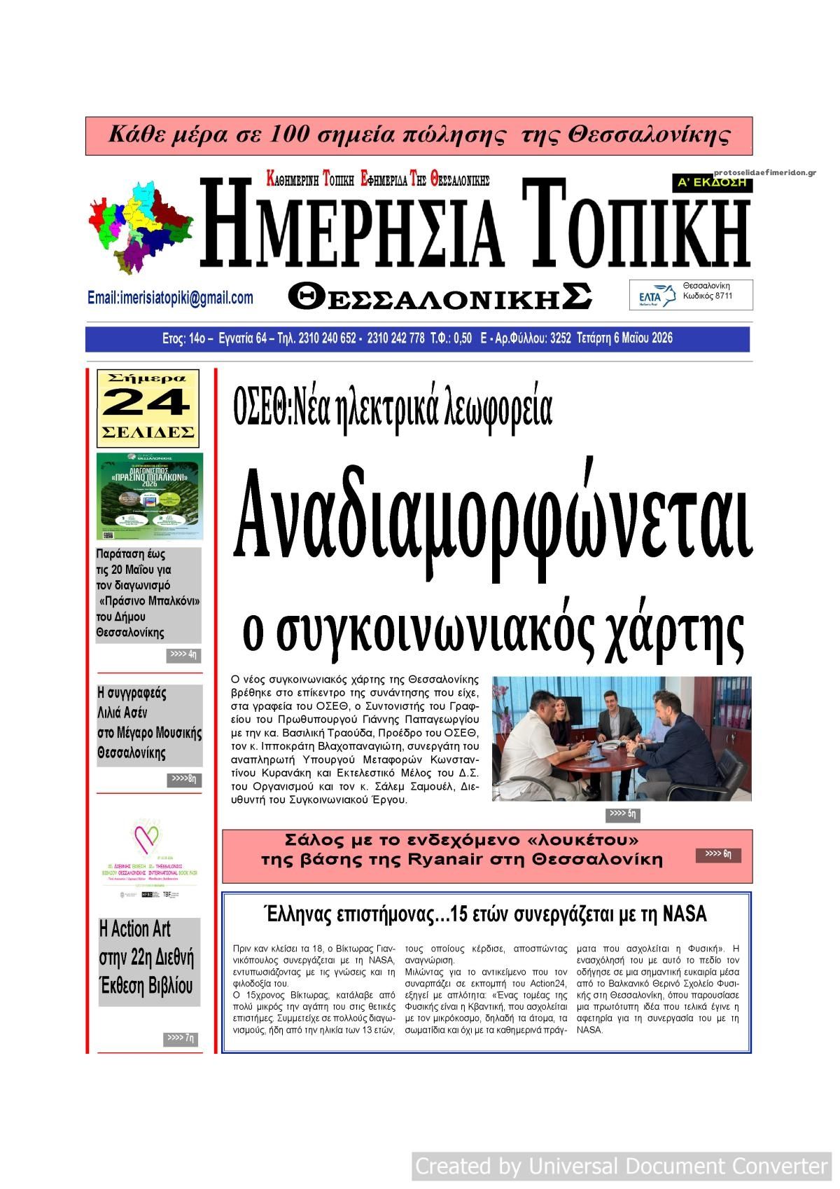 Πρωτοσέλιδο εφημερίδας Ημερήσια Τοπική
