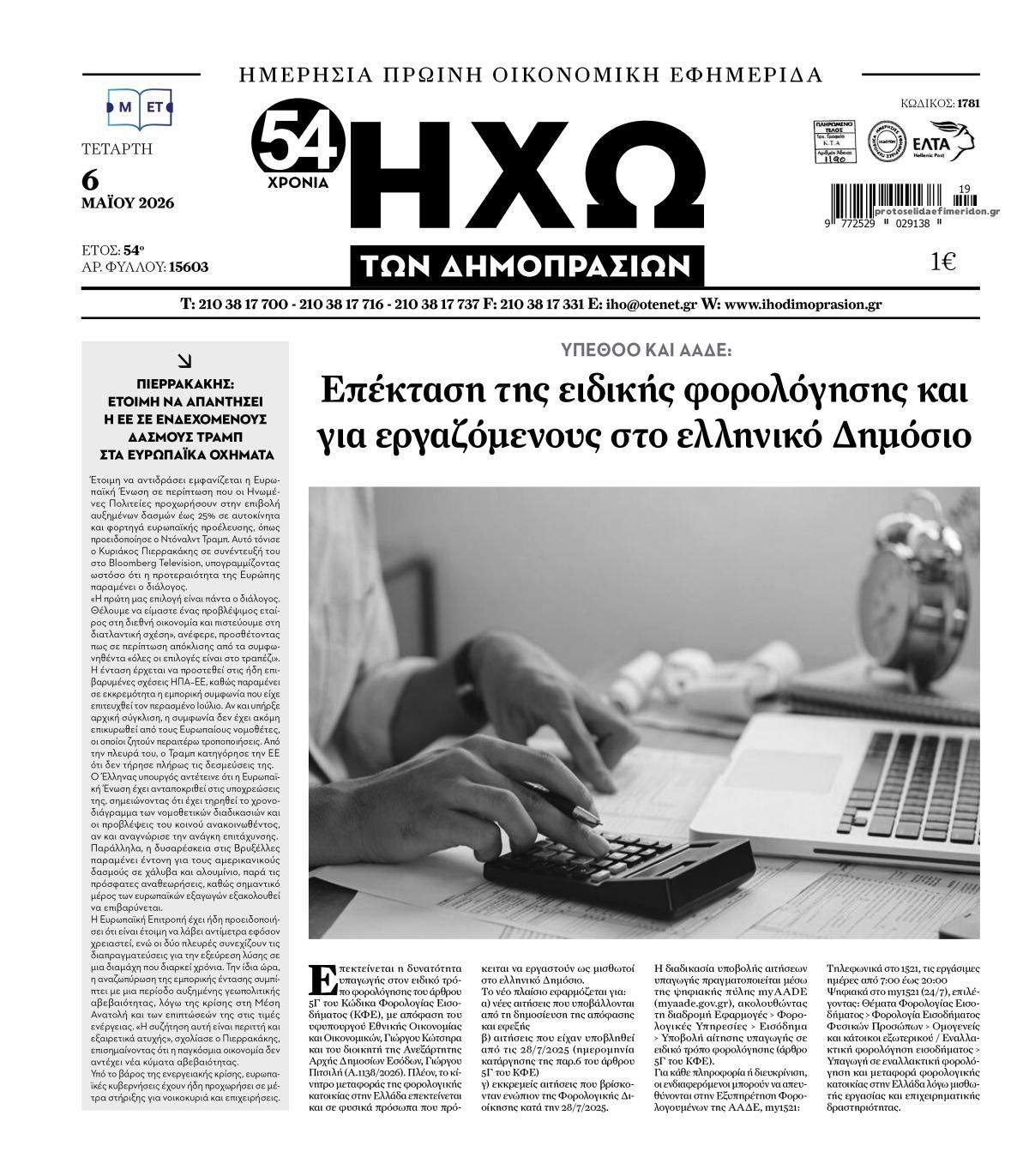 Πρωτοσέλιδο εφημερίδας Ηχώ