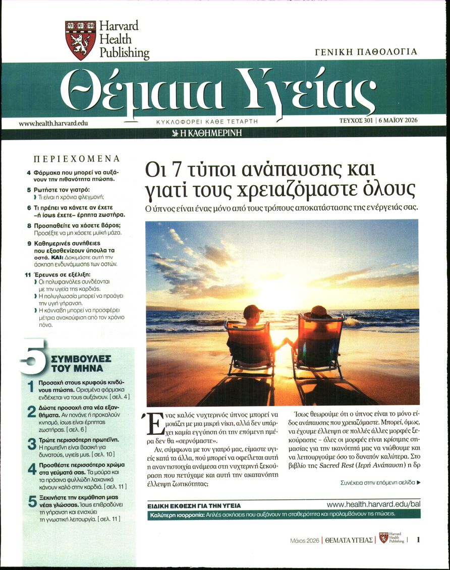 Πρωτοσέλιδο εφημερίδας Η ΚΑΘΗΜΕΡΙΝΗ - ΘΕΜΑΤΑ ΥΓΕΙΑΣ