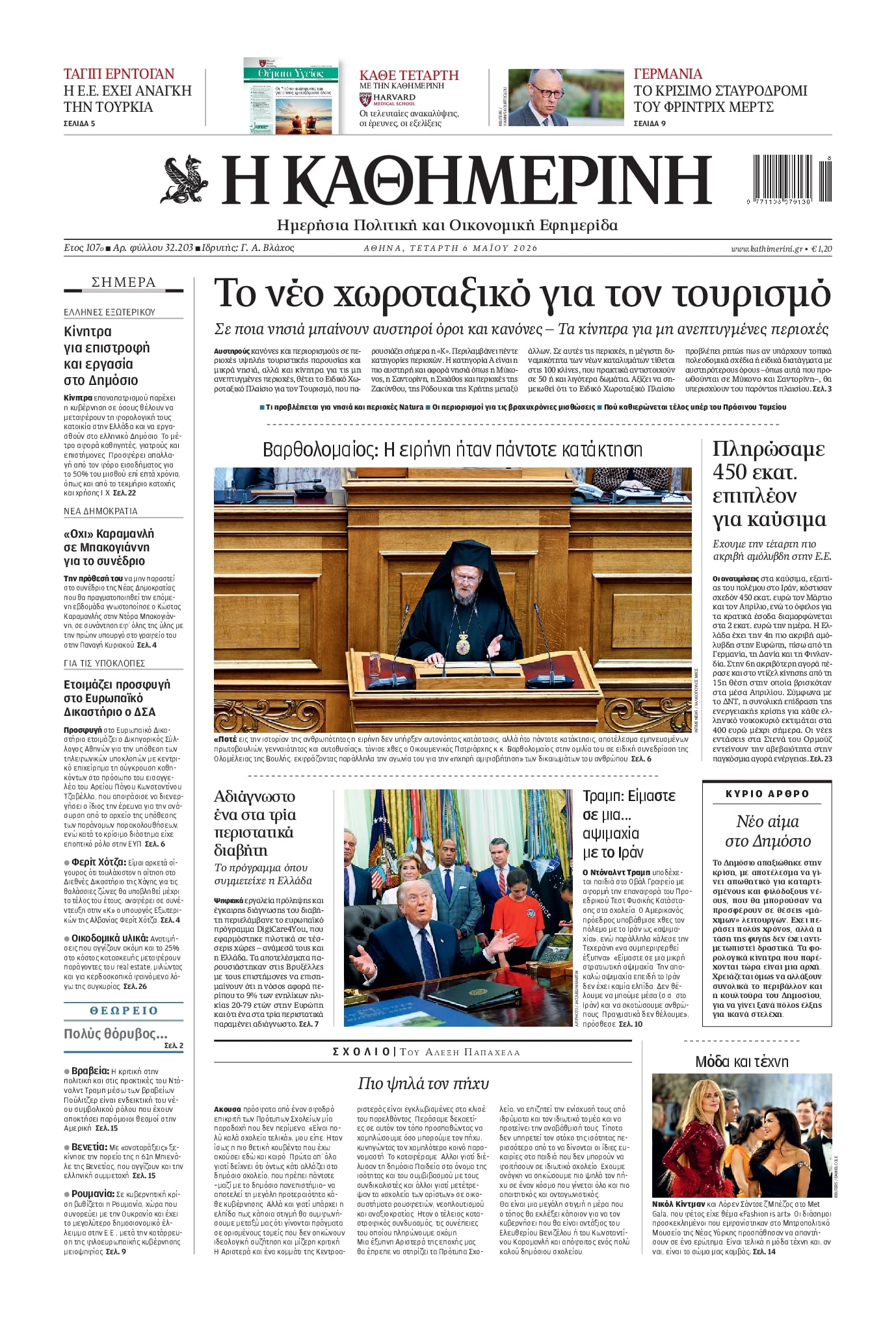 Πρωτοσέλιδο εφημερίδας Καθημερινή