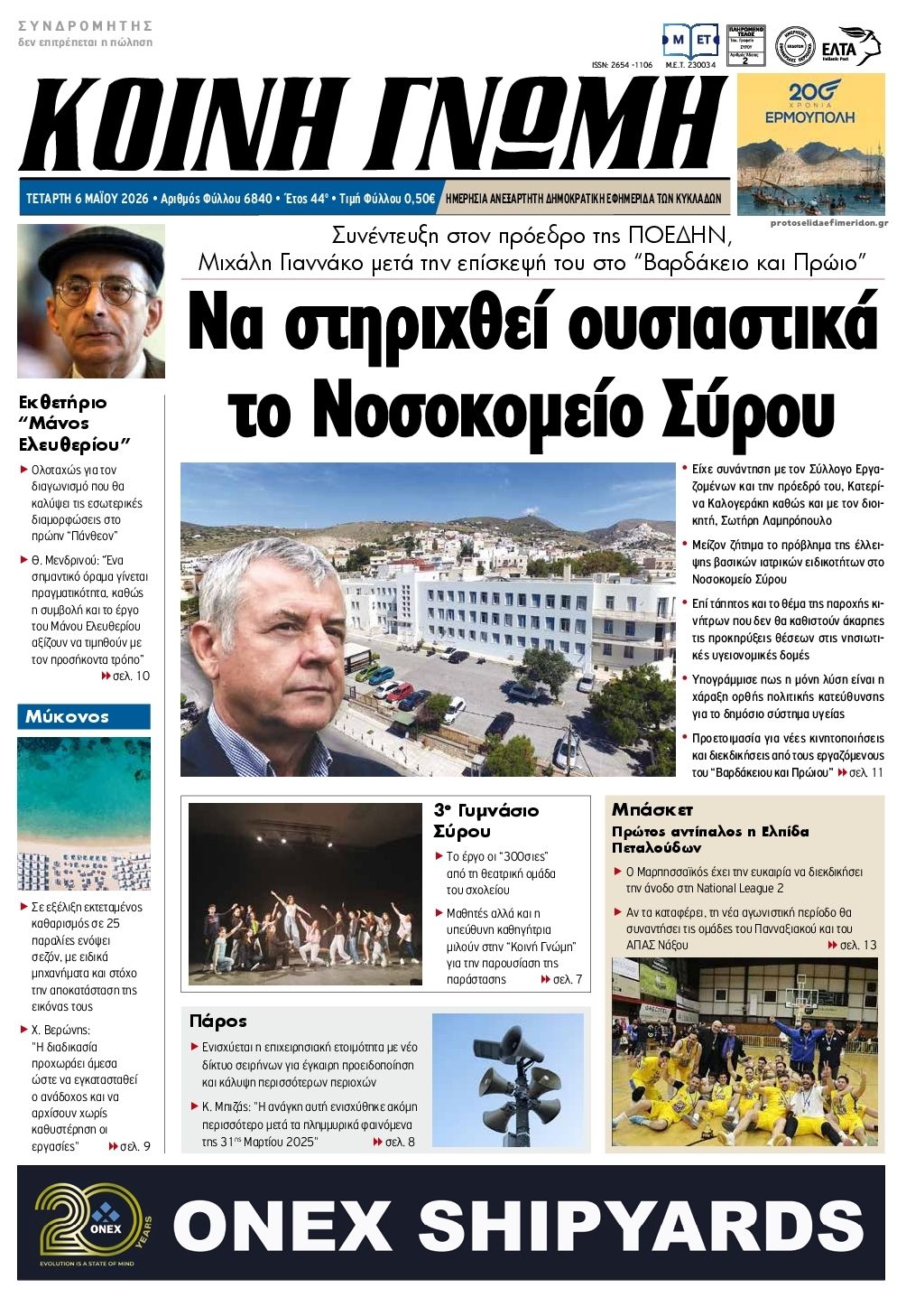 Πρωτοσέλιδο εφημερίδας Κοινή Γνώμη Κυκλάδων