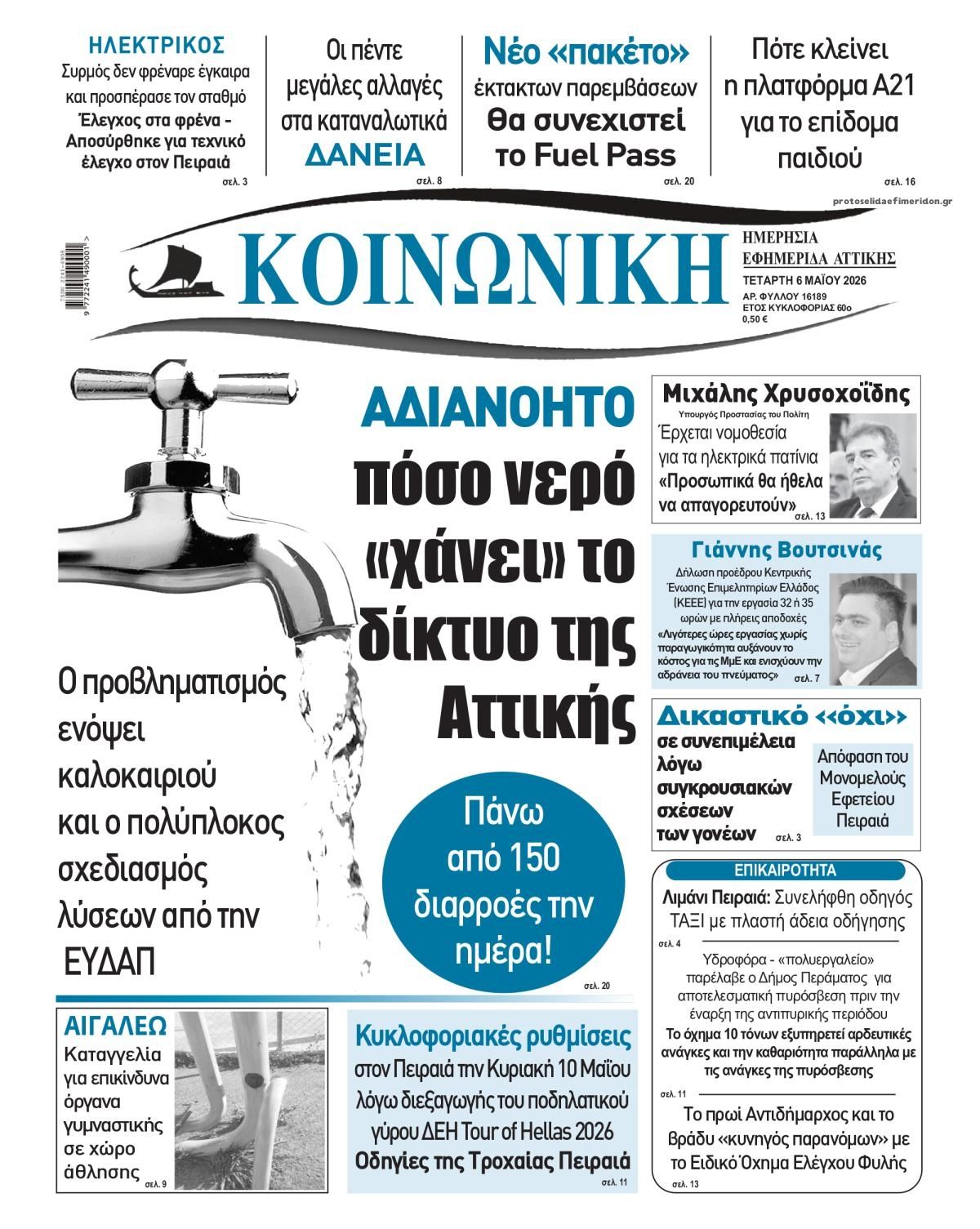 Πρωτοσέλιδο εφημερίδας Κοινωνική
