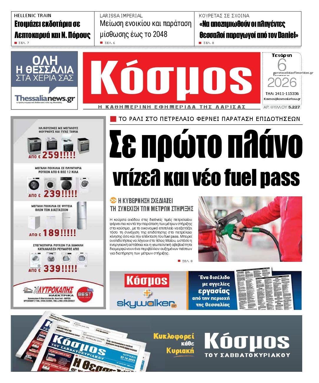 Πρωτοσέλιδο εφημερίδας Κόσμος