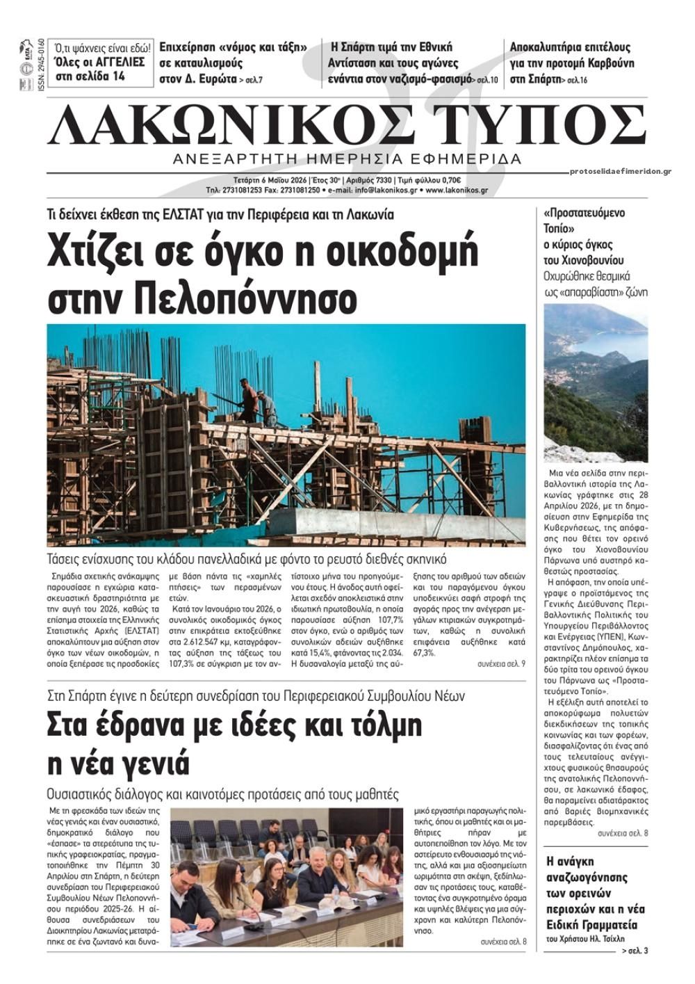 Πρωτοσέλιδο εφημερίδας Λακωνικός Τύπος