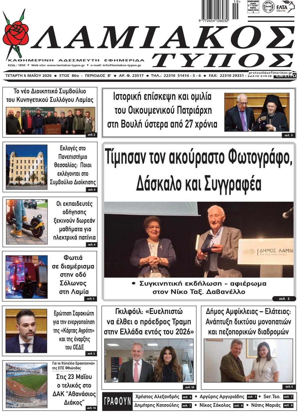 Πρωτοσέλιδο εφημερίδας Λαμιακός Τύπος