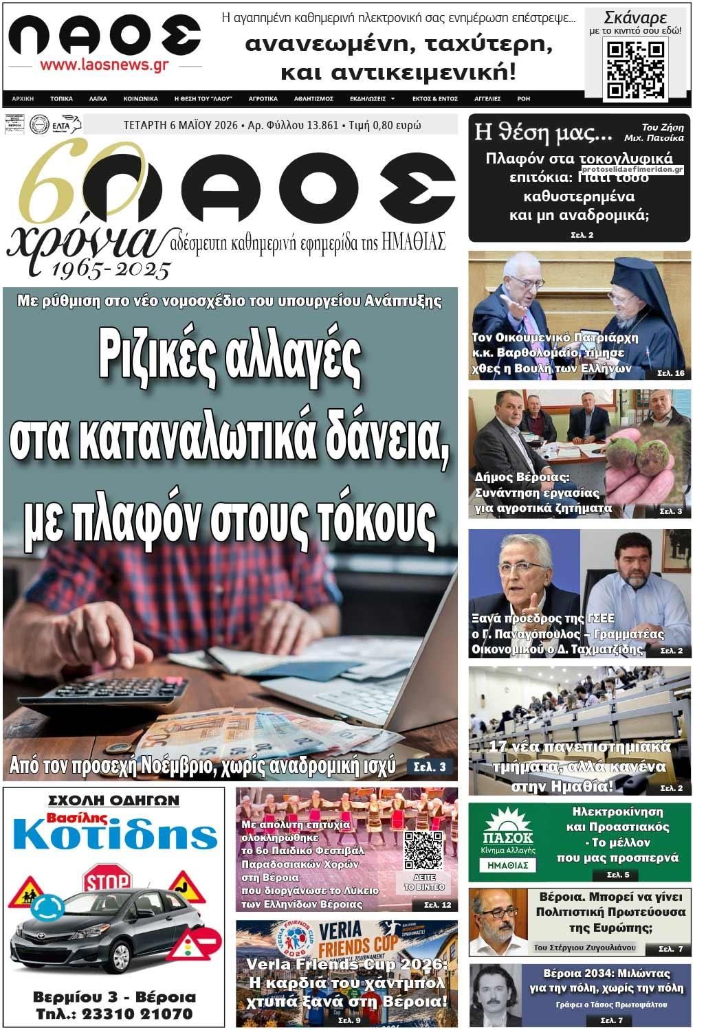 Πρωτοσέλιδο εφημερίδας Λαός Βέροιας
