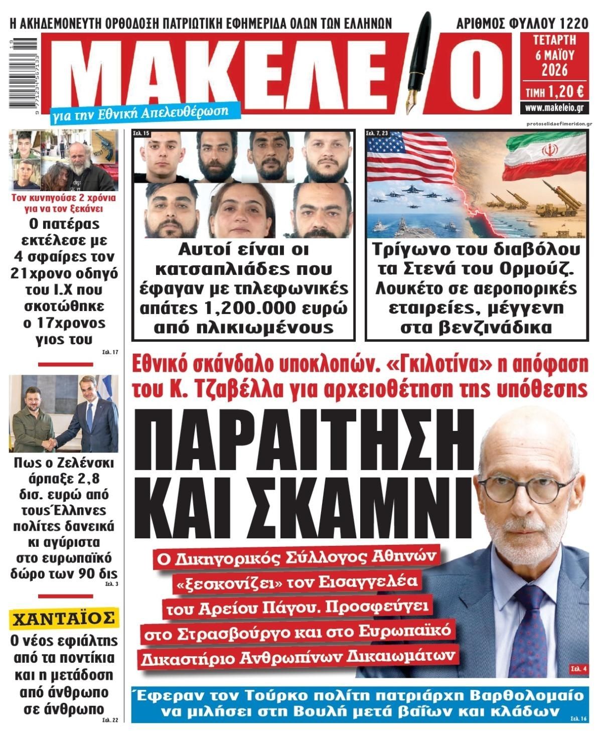 Πρωτοσέλιδο εφημερίδας Μακελειό