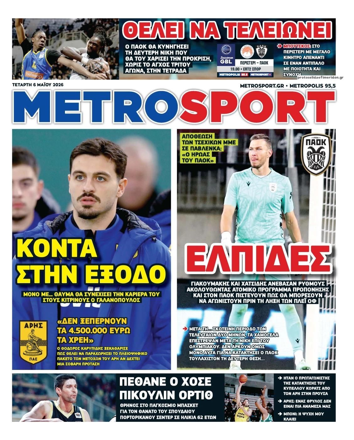 Πρωτοσέλιδο εφημερίδας Metrosport