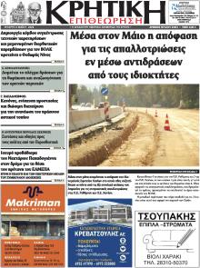 Κρητική Επιθεώρηση