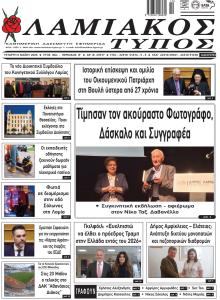 Λαμιακός Τύπος