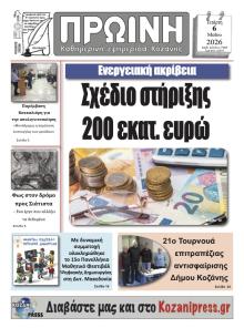 Πρωινή Κοζάνης