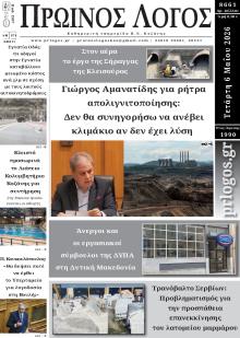 Πρωινός λόγος Κοζάνης
