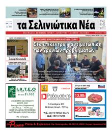 Σελινιώτικα Νέα