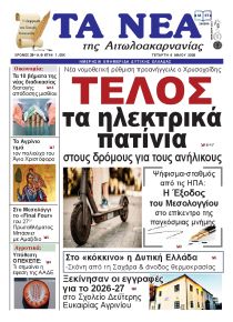 Τα Νέα Αιτωλοακαρνανίας