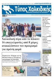 Τύπος Χαλκιδικής