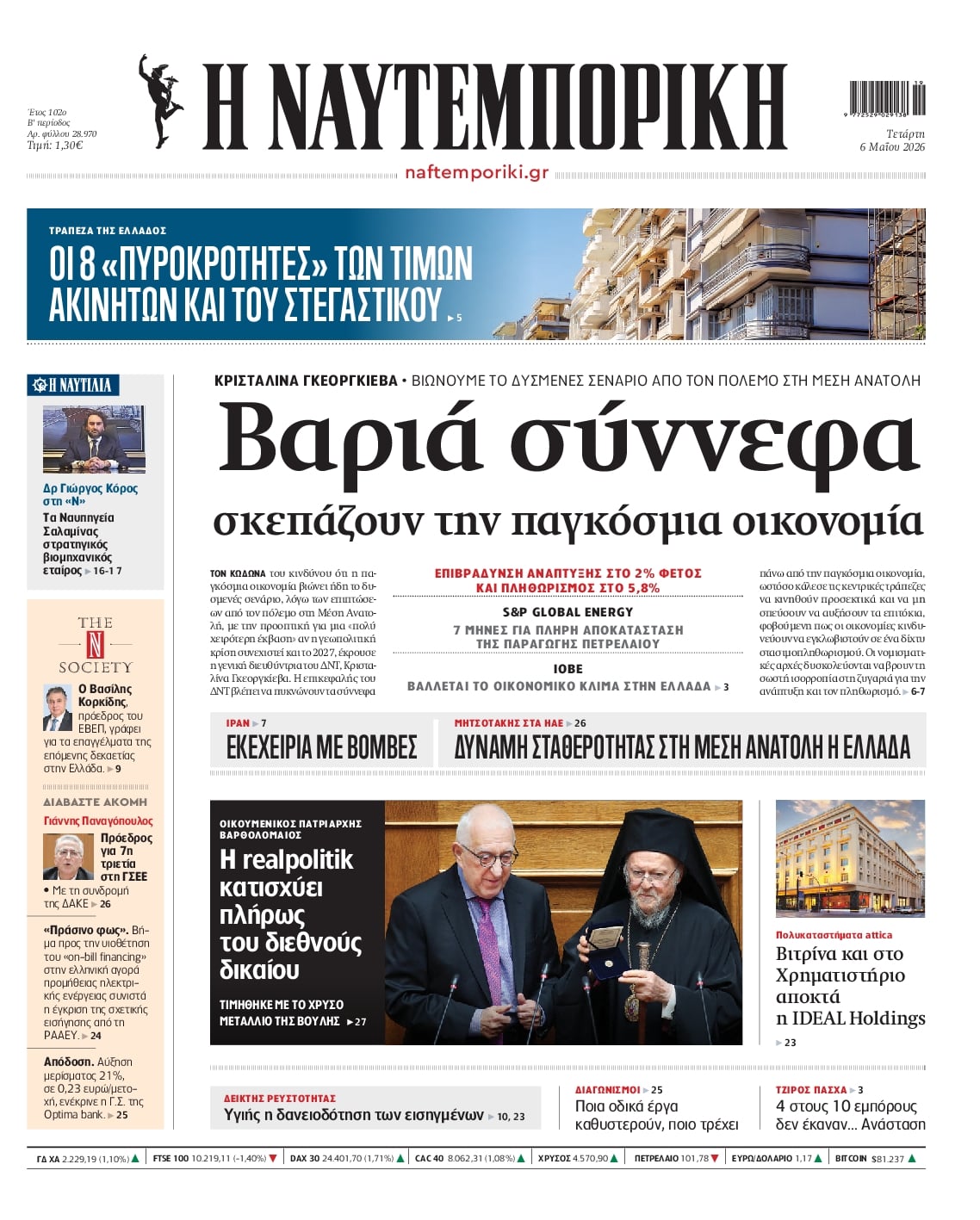 Πρωτοσέλιδο εφημερίδας Ναυτεμπορική