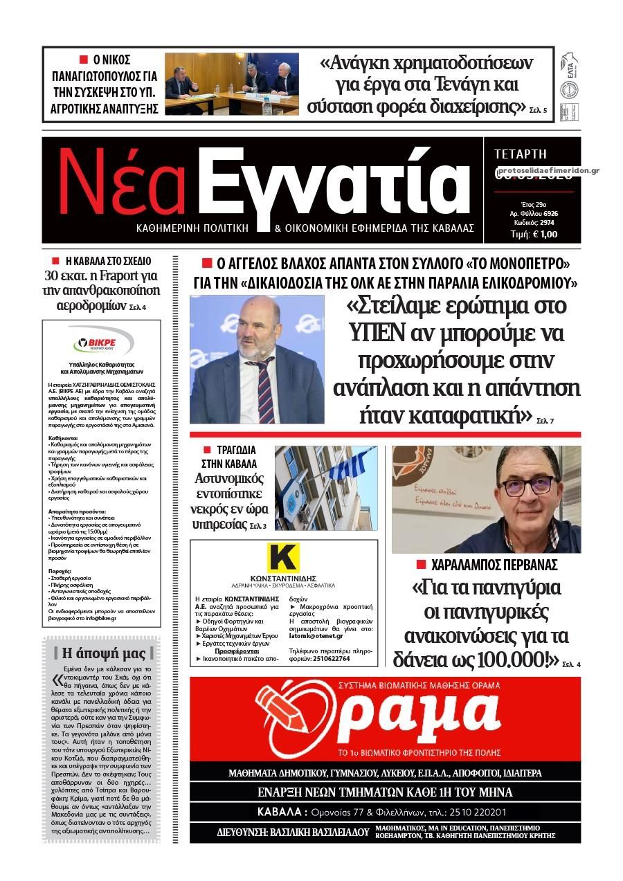 Πρωτοσέλιδο εφημερίδας Νέα Εγνατία