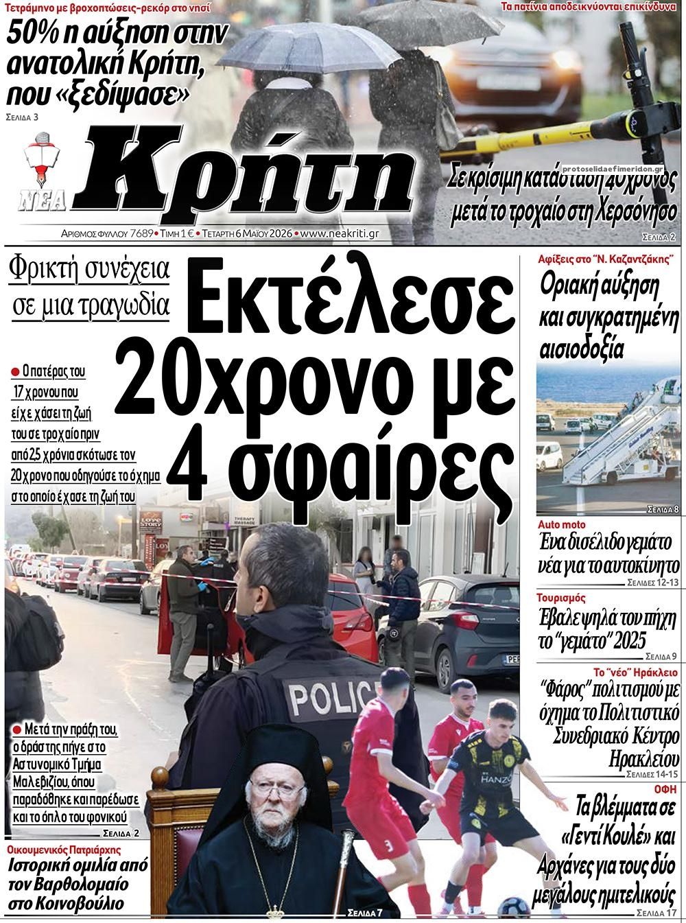 Πρωτοσέλιδο εφημερίδας Νέα Κρήτη