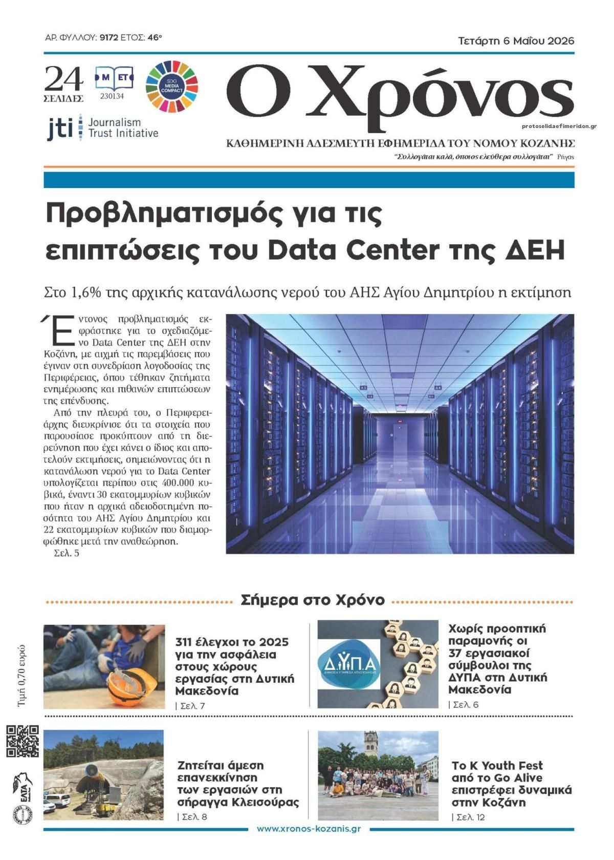 Πρωτοσέλιδο εφημερίδας Ο Χρόνος Κοζάνης