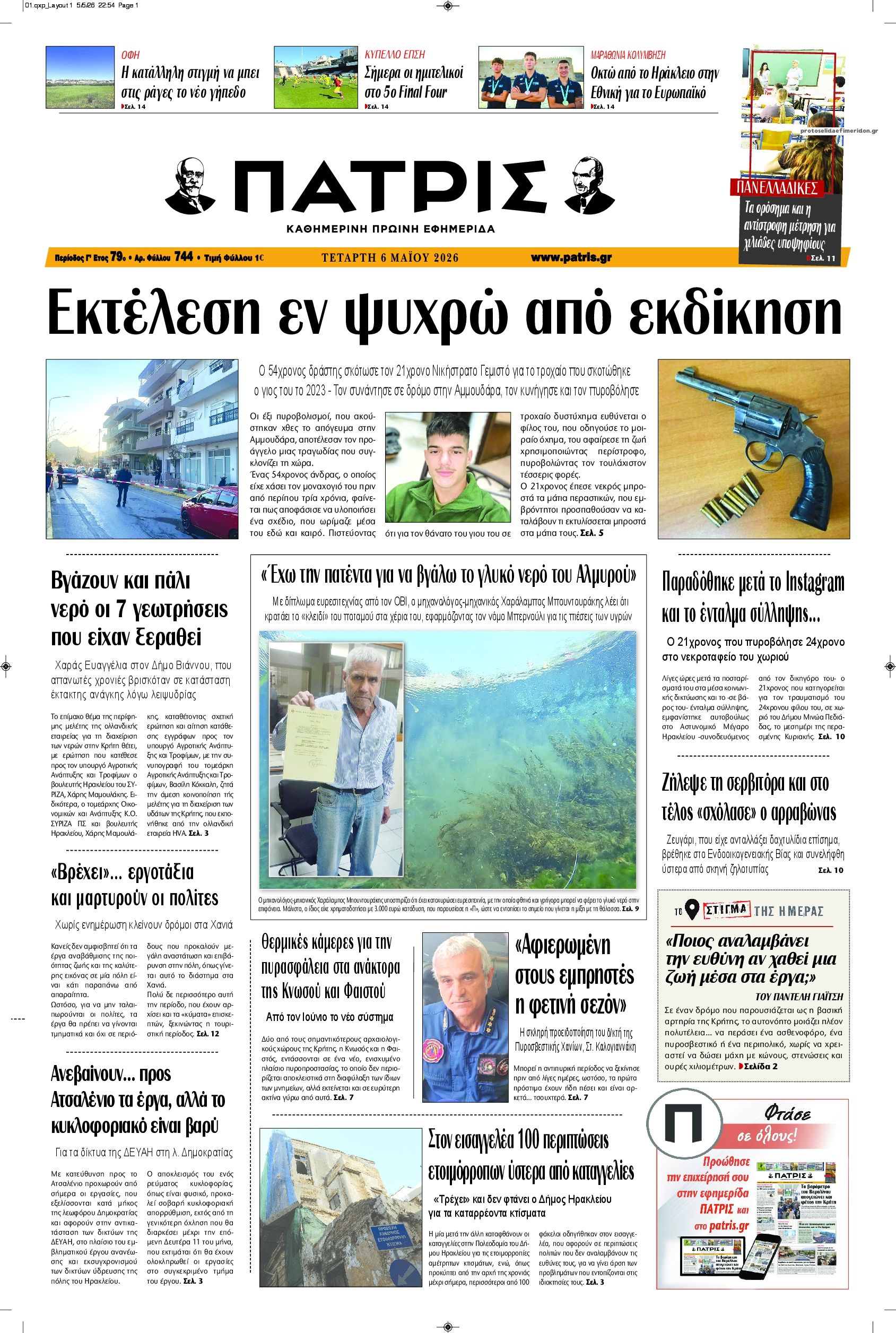 Πρωτοσέλιδο εφημερίδας Πατρίς
