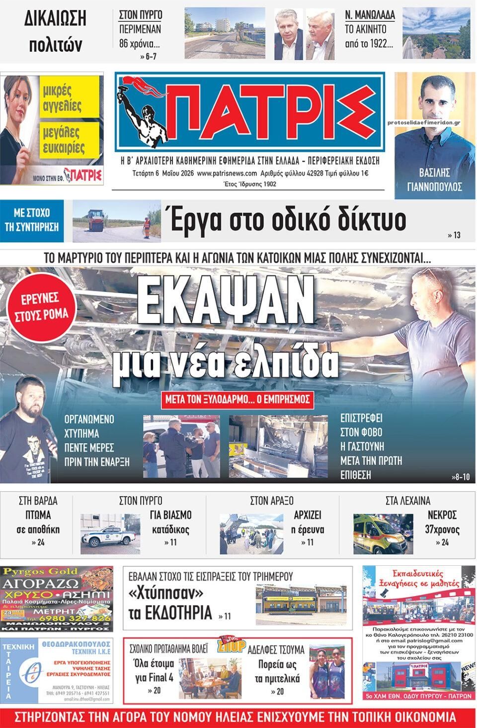Πρωτοσέλιδο εφημερίδας Πατρις Ηλείας