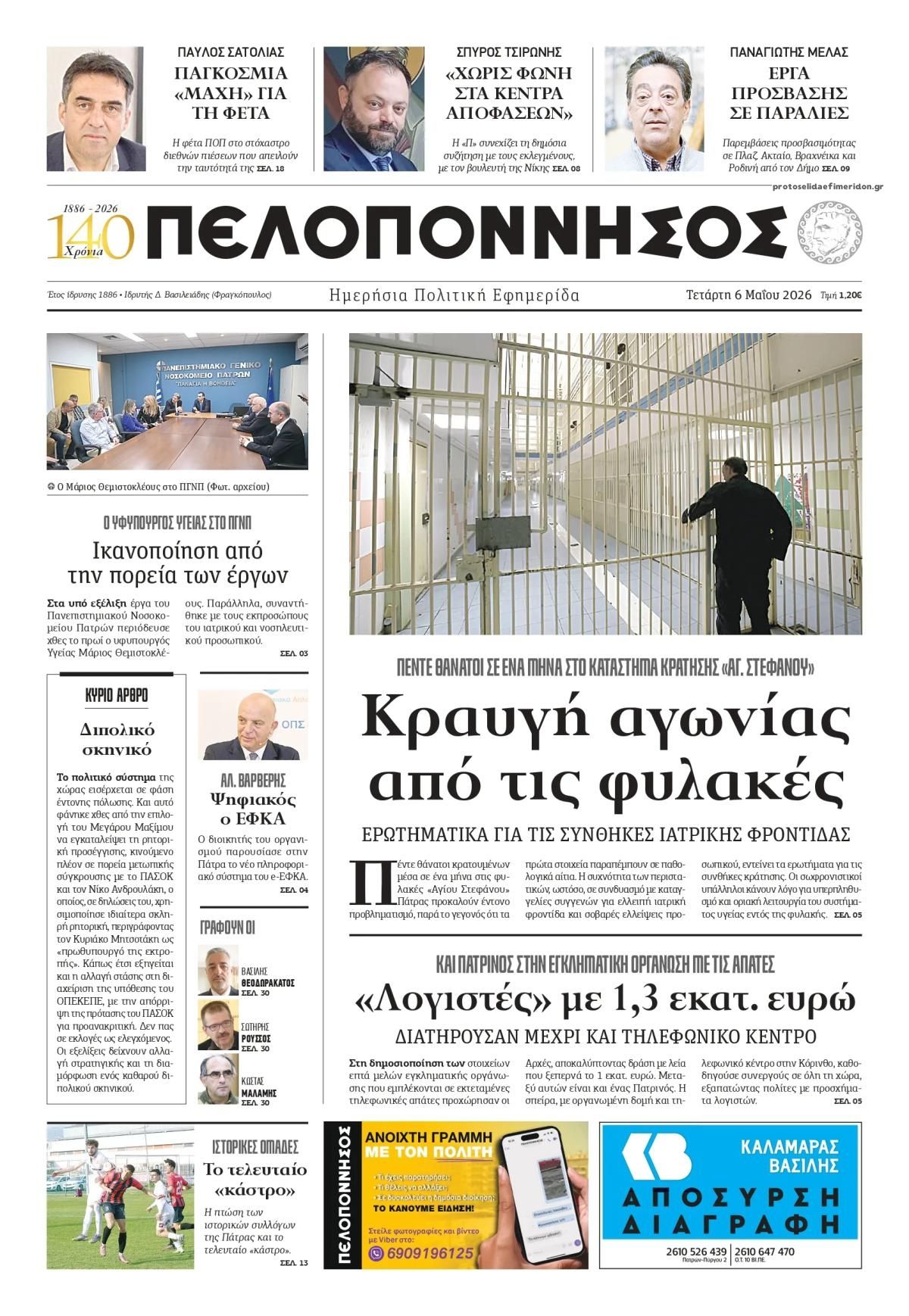 Πρωτοσέλιδο εφημερίδας Πελοπόννησος