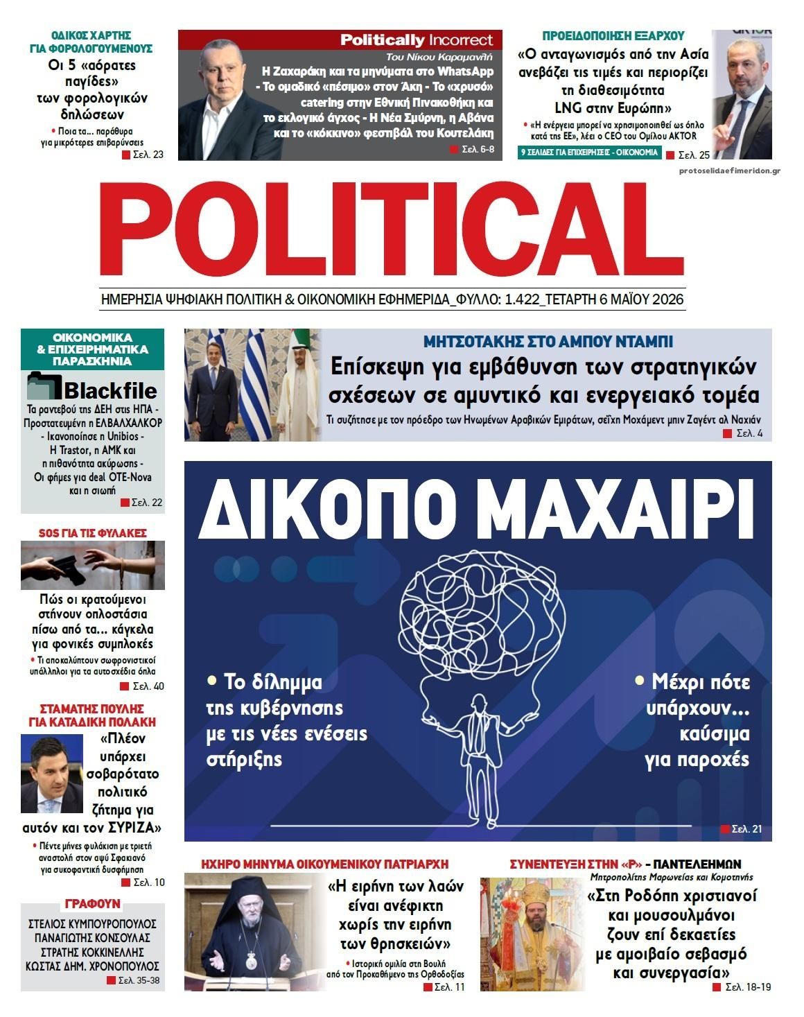 Πρωτοσέλιδο εφημερίδας Political