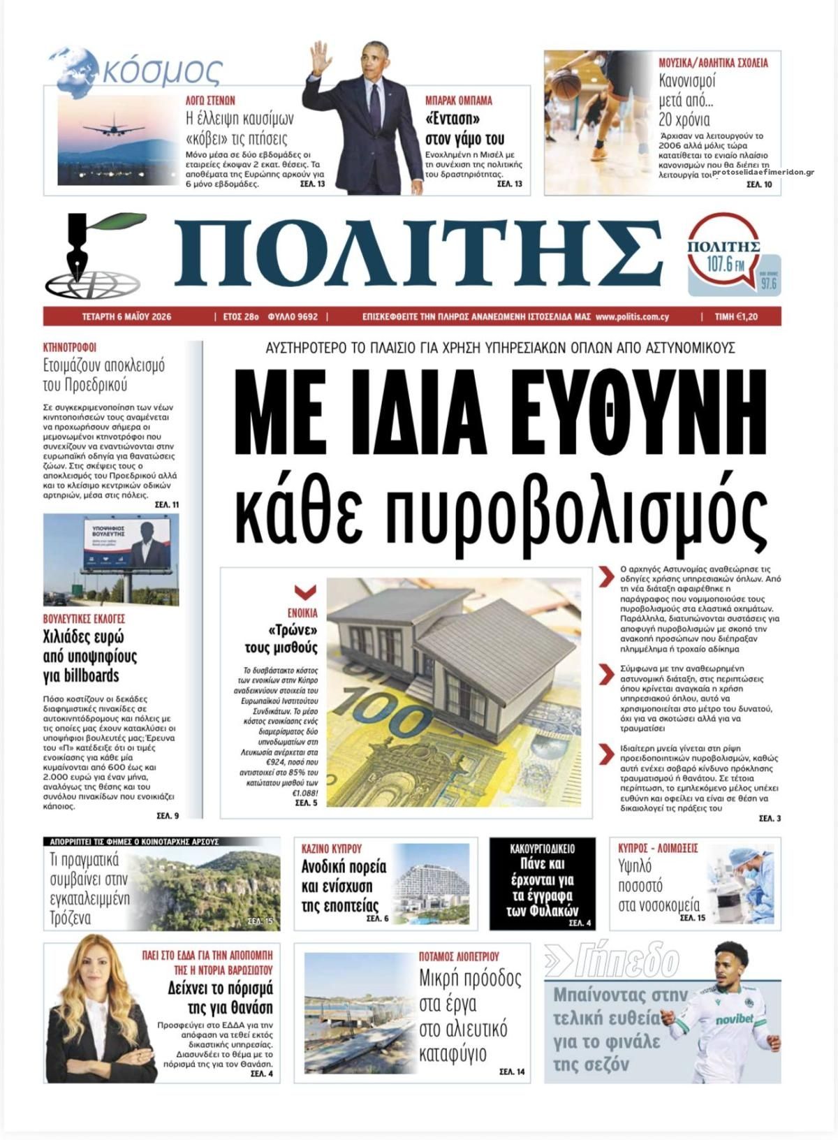 Πρωτοσέλιδο εφημερίδας Πολίτης Κύπρου