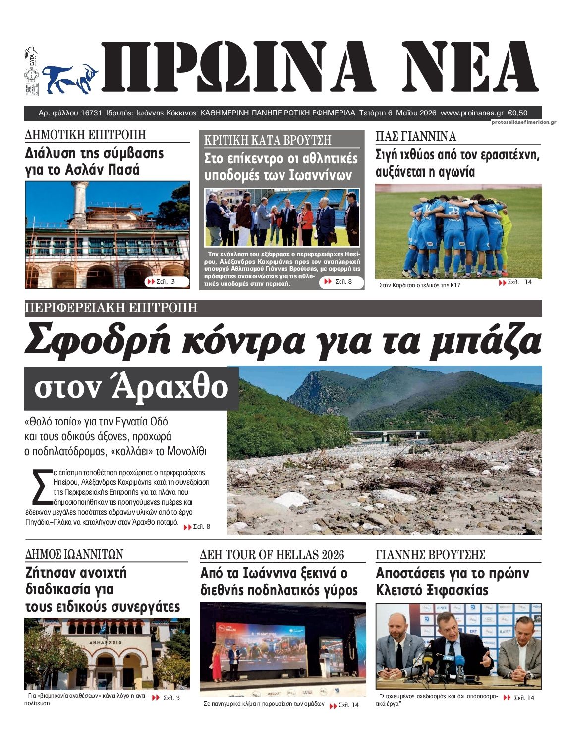 Πρωτοσέλιδο εφημερίδας Πρωινά Νέα Ιωαννίνων