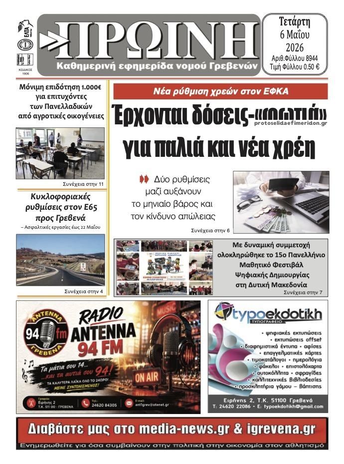 Πρωτοσέλιδο εφημερίδας Πρωινή Γρεβενών