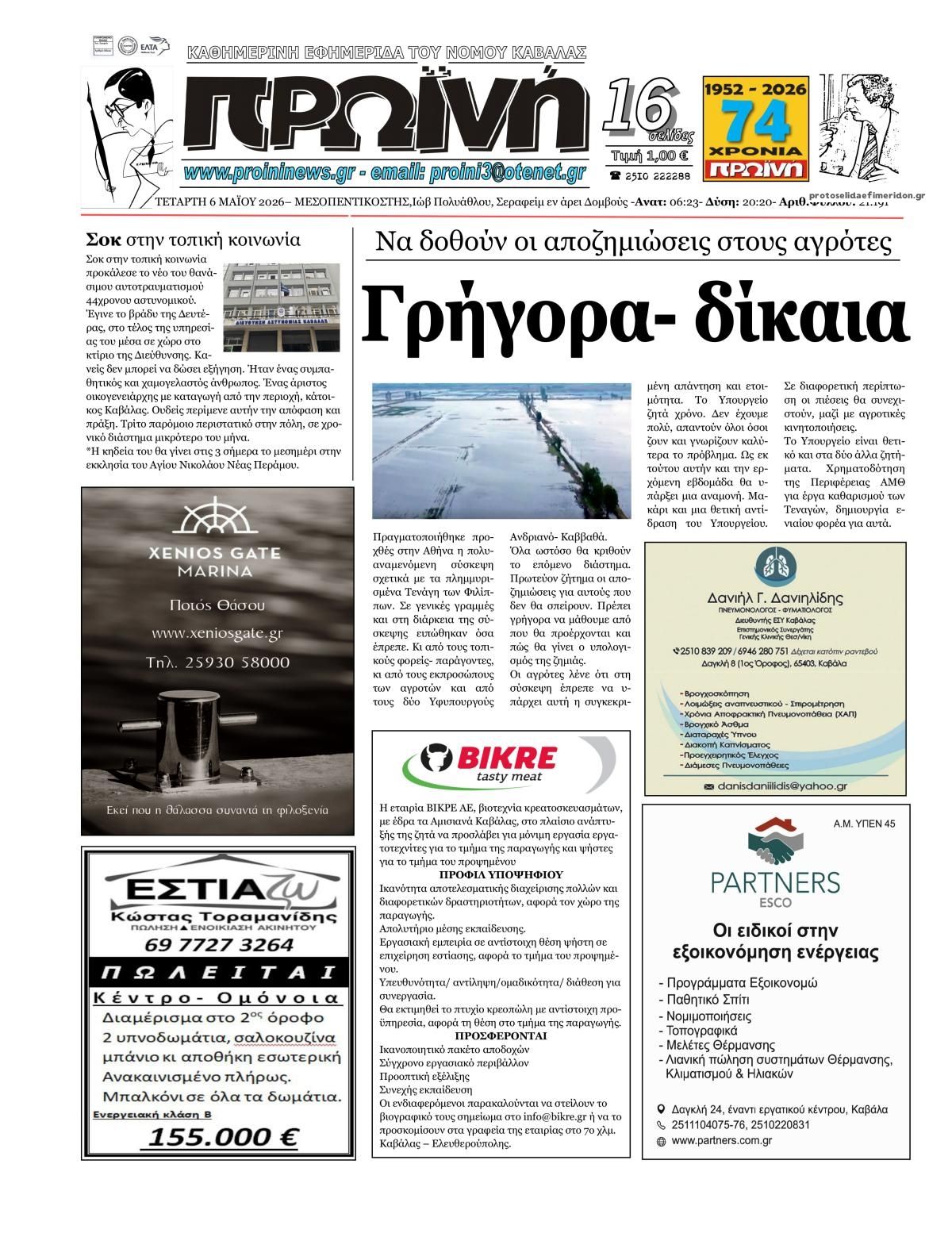 Πρωτοσέλιδο εφημερίδας Πρωινή Καβάλας