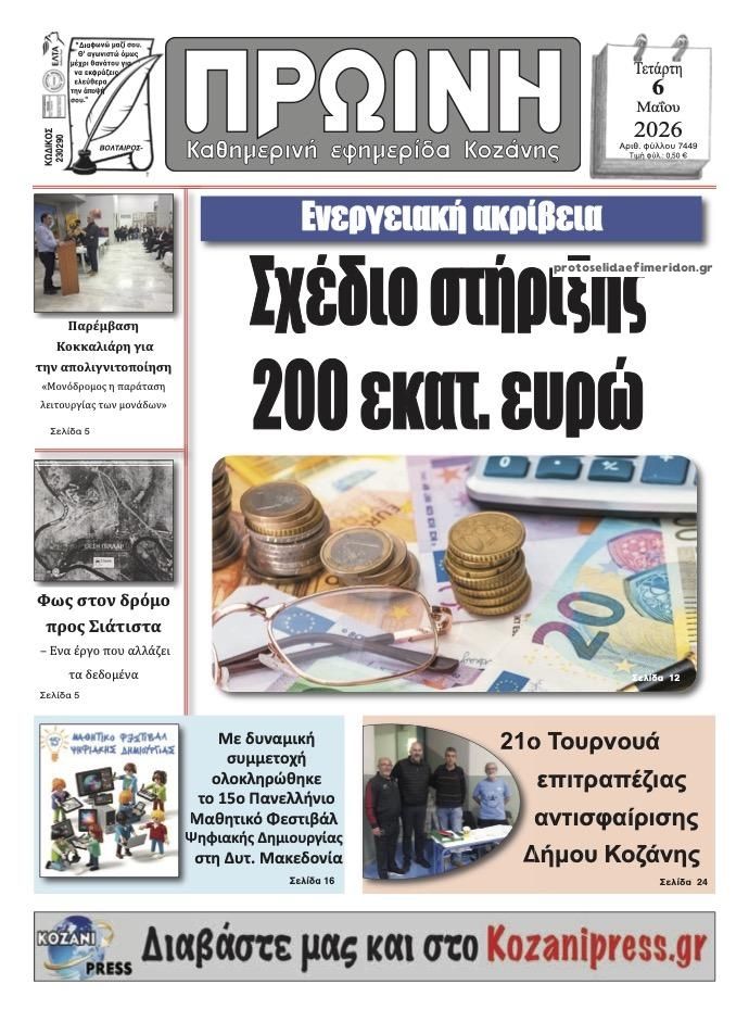 Πρωτοσέλιδο εφημερίδας Πρωινή Κοζάνης