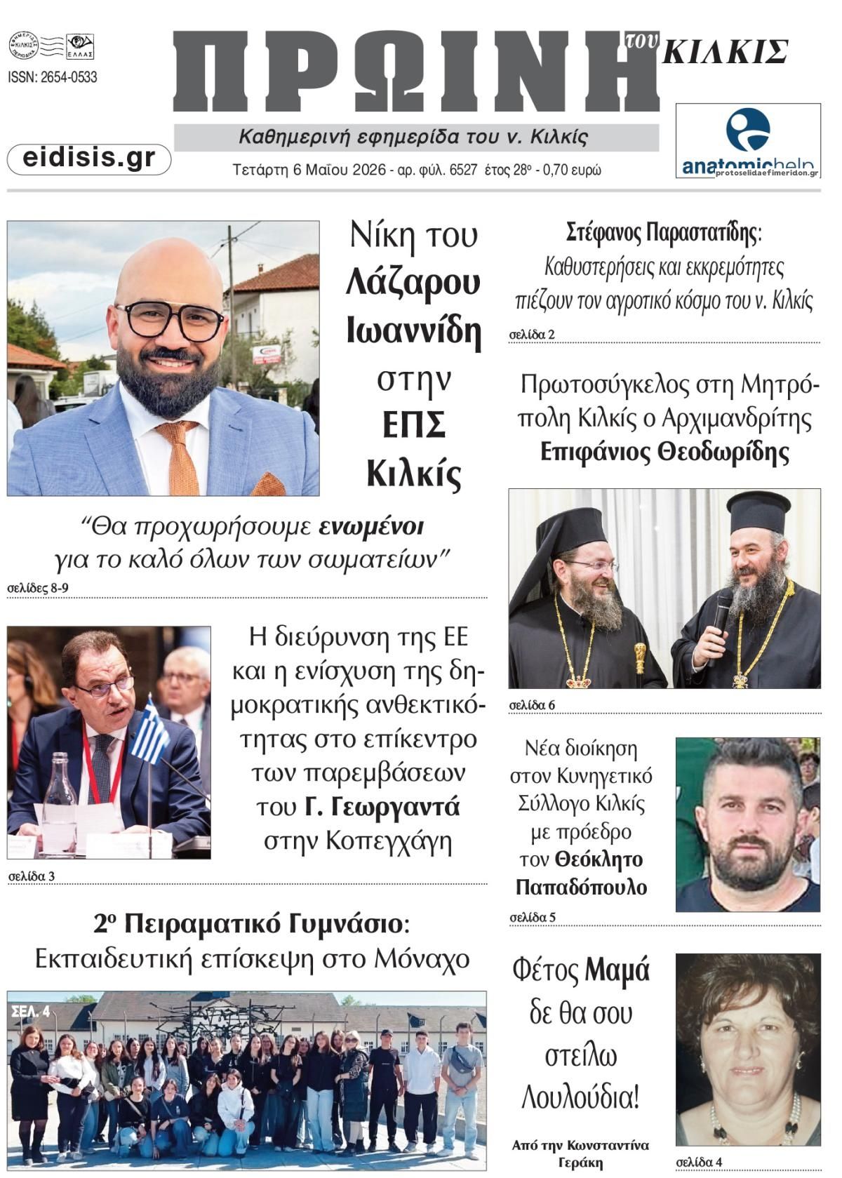 Πρωτοσέλιδο εφημερίδας Πρωινή Κιλκίς