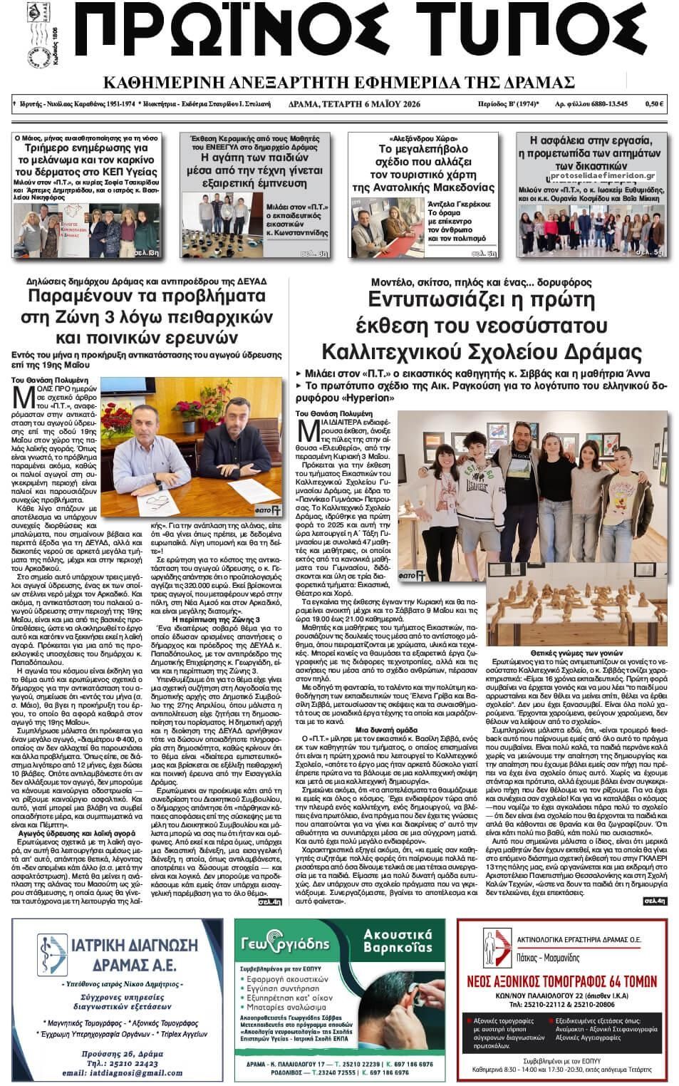 Πρωτοσέλιδο εφημερίδας Πρωινός Τύπος Δρ.
