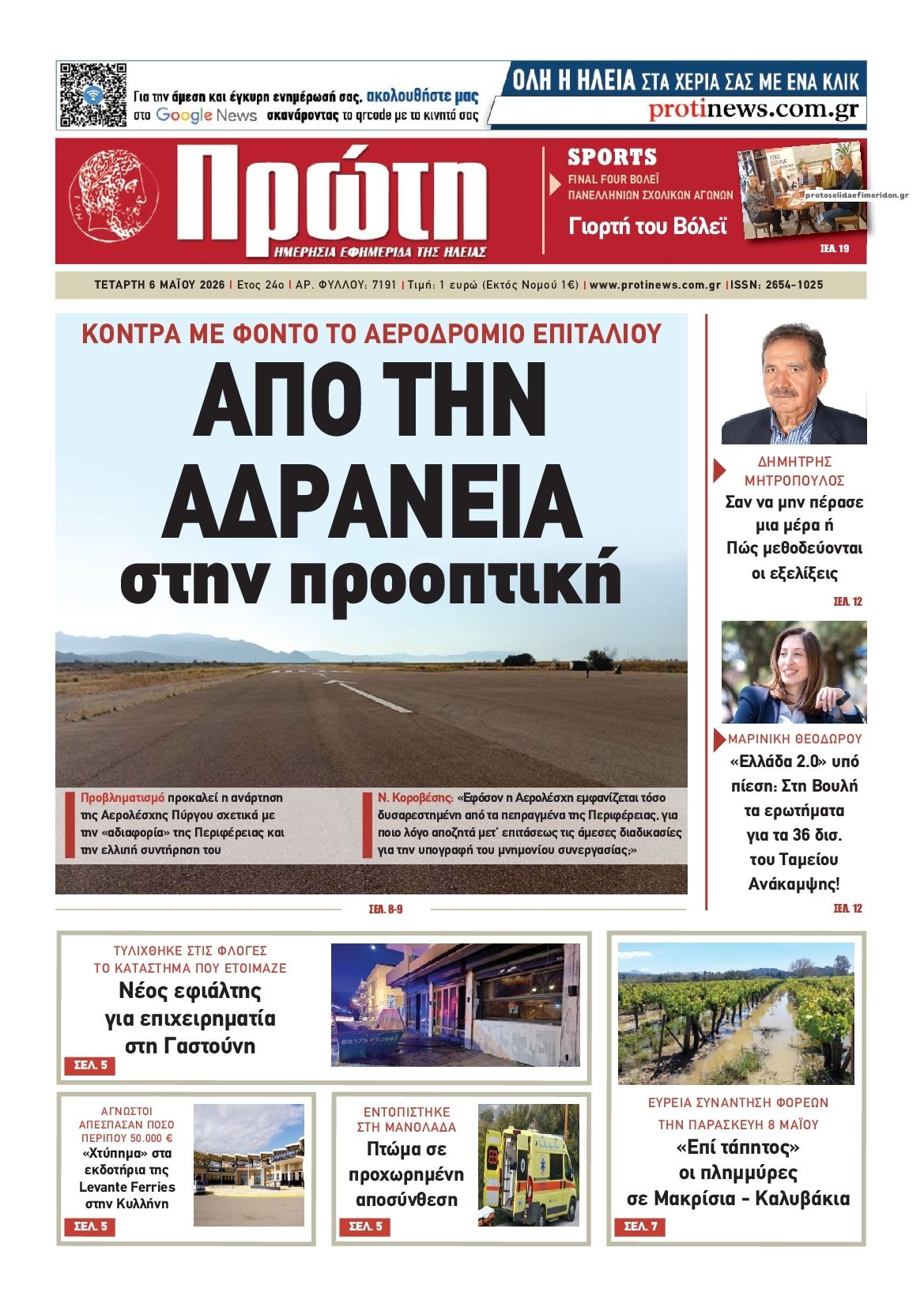 Πρωτοσέλιδο εφημερίδας Πρώτη