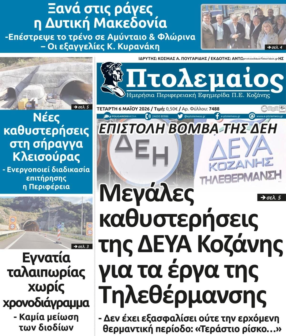 Πρωτοσέλιδο εφημερίδας Πτολεμαίος