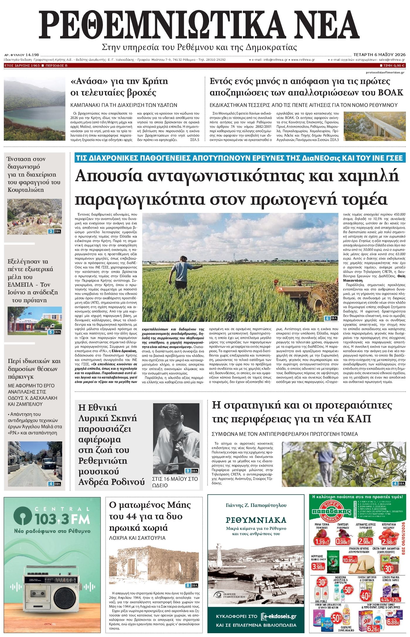 Πρωτοσέλιδο εφημερίδας Ρεθεμνιώτικα Νέα