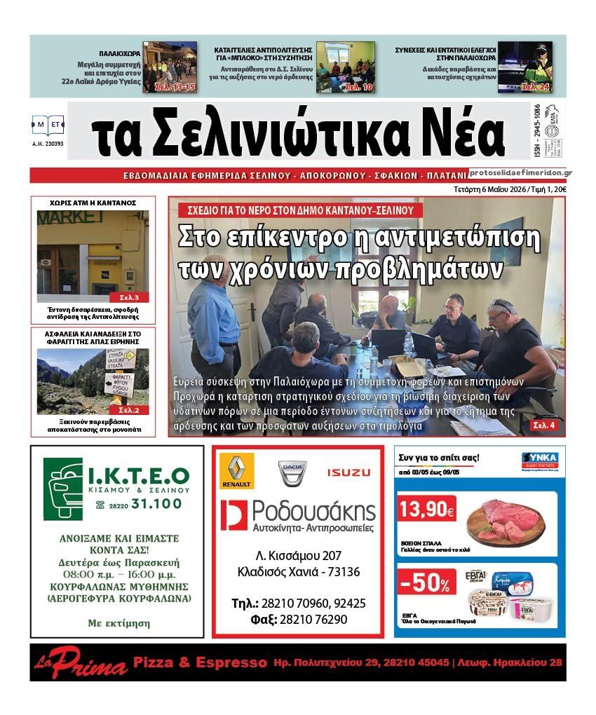 Πρωτοσέλιδο εφημερίδας Σελινιώτικα Νέα