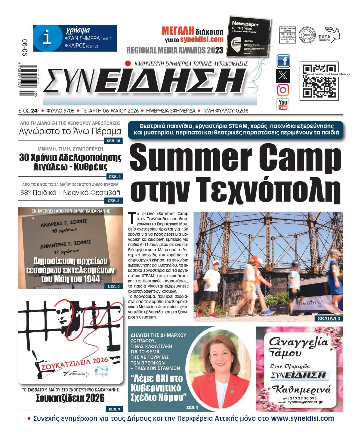 Πρωτοσέλιδο εφημερίδας Συνείδηση