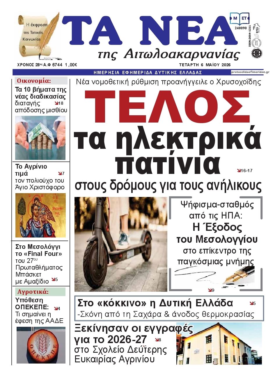Πρωτοσέλιδο εφημερίδας Τα Νέα Αιτωλοακαρνανίας