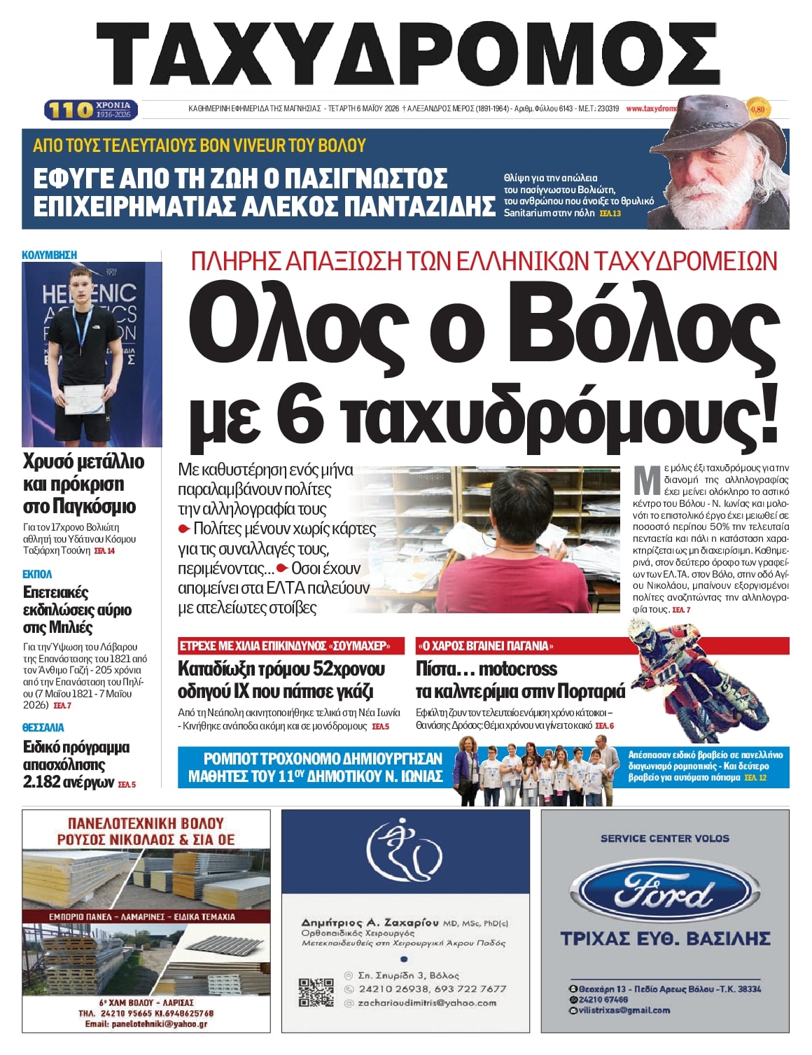 Πρωτοσέλιδο εφημερίδας Ταχυδρόμος