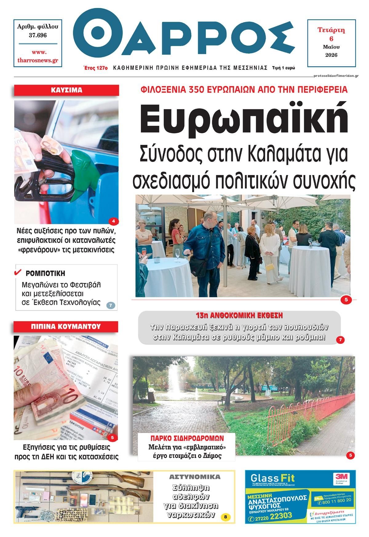 Πρωτοσέλιδο εφημερίδας Θάρρος Μεσσηνίας