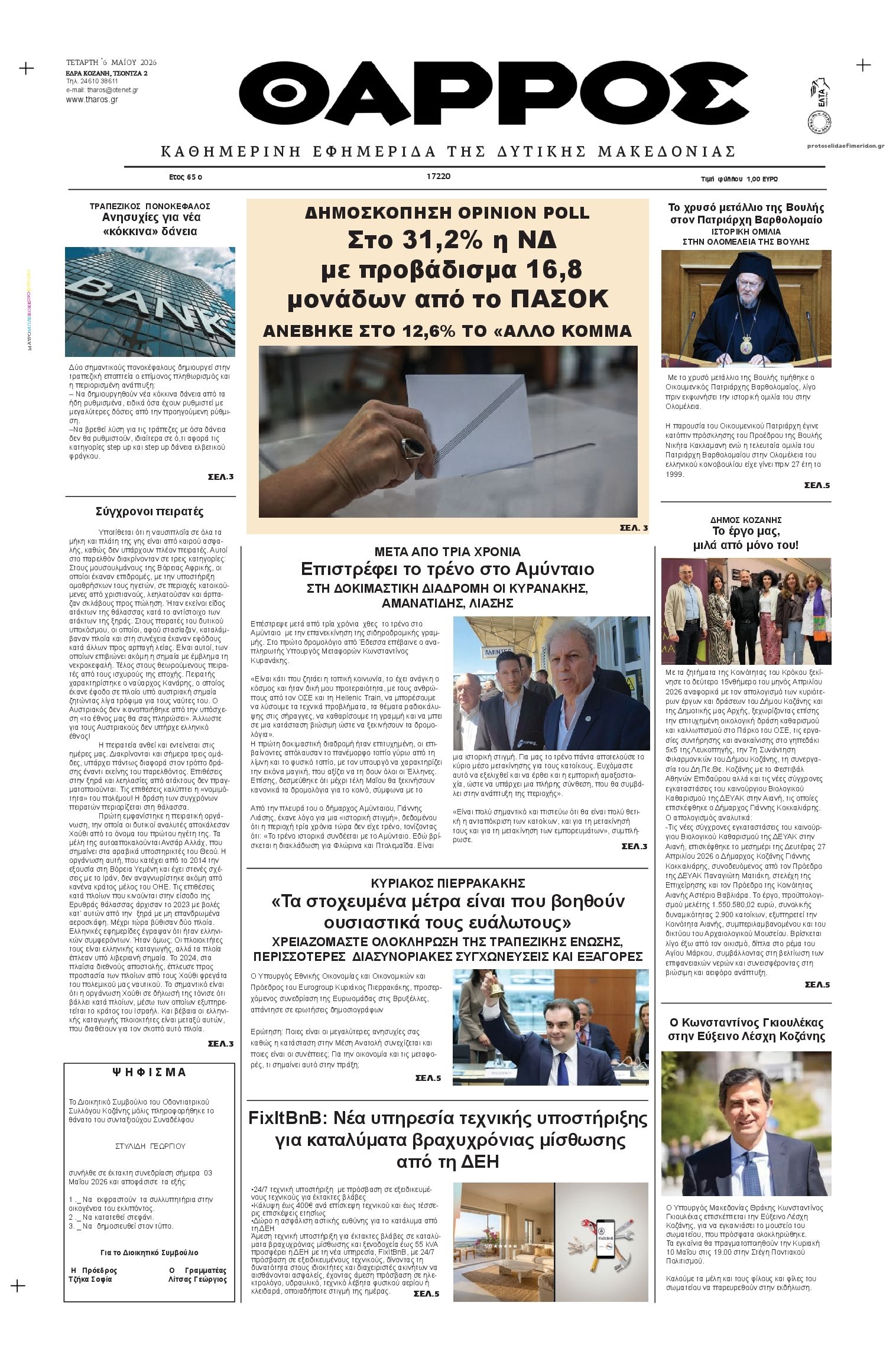 Πρωτοσέλιδο εφημερίδας Θάρρος Κοζάνης